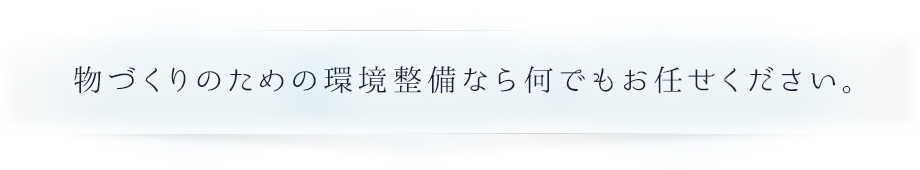 物づくりのための環境設備なら何でもお任せください。